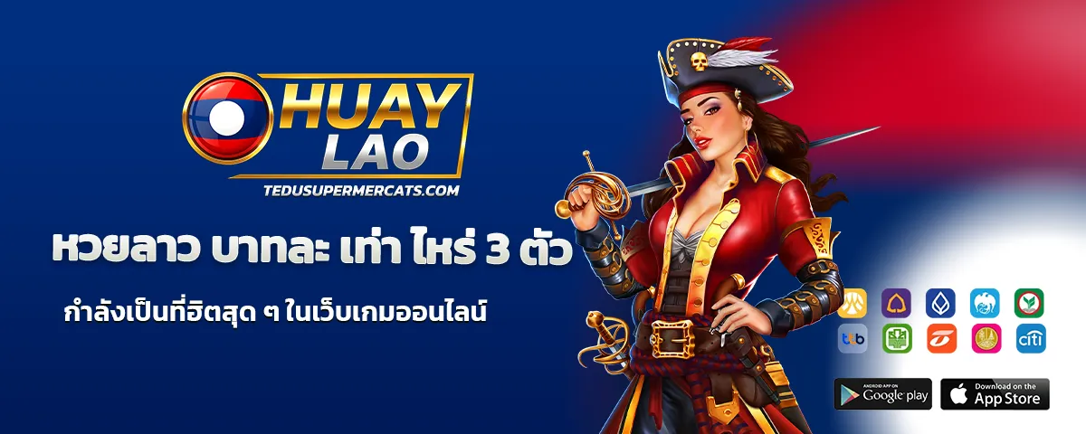 หวยลาว บาทละ เท่า ไหร่ 3 ตัว
