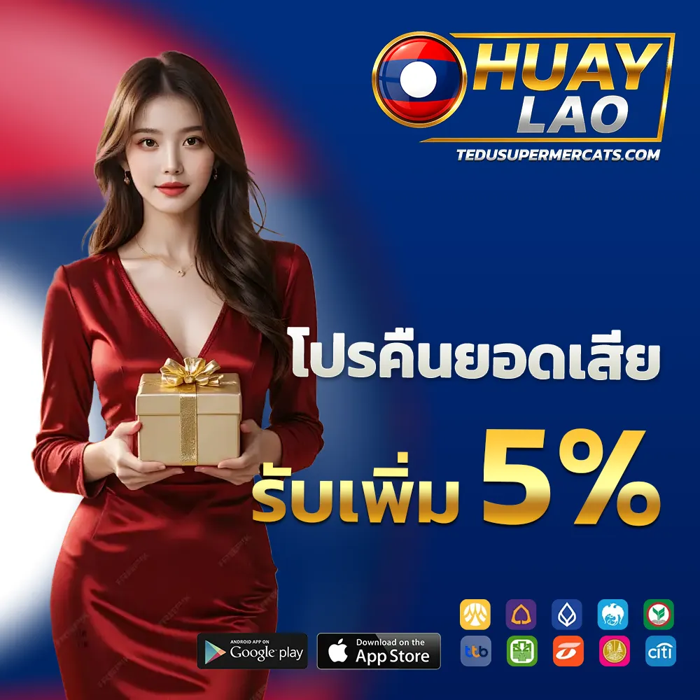 เว็บ ซื้อ หวย ลาว