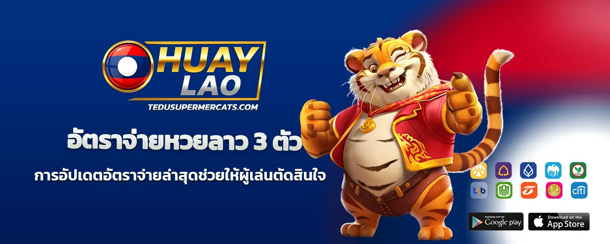 หวยลาว บาทละ เท่า ไหร่ 3 ตัว